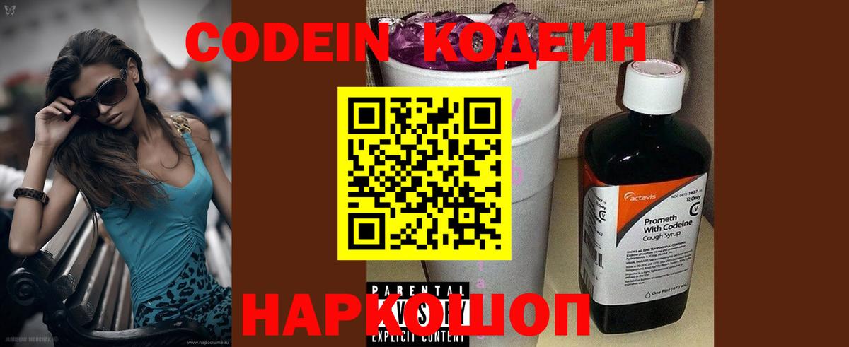 Codein напиток Lean (лин) Костомукша